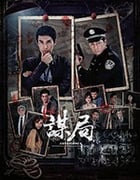 谋局/豆瓣4.5分/2020/全集