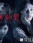 恐怖报纸/豆瓣6.3分/2020/全集