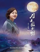 月是故乡明/2020/全集
