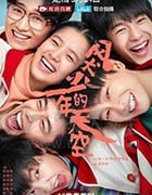风犬少年的天空/2020/全集