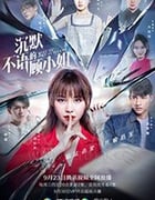 沉默不语的顾小姐/2020/全集