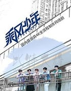 乘风少年/豆瓣6.6分/2020/全集