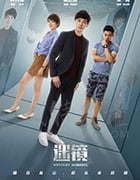 迷镜/2020/全集