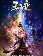 星辰变 第一季/豆瓣8.2分/2020/全集