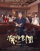 [深夜食堂][BD-720P/1080P-MP4][英语中字][2.2GB/4.64GB][2019]