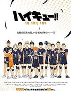 排球少年 第四季/豆瓣9.3分/2020/全集