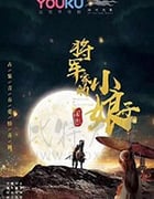将军家的小娘子/2020/全集