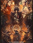 [倩女幽魂：人间情][HD-720P/1080P-MP4][国语中字][豆瓣4.9分][1.65GB/2.99GB][2020]
