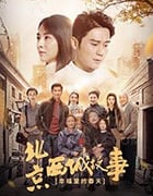 幸福里的故事/2020/全集