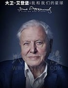 [大卫·爱登堡：地球上的一段生命旅程][HD-720P/1080P-MP4][英语中字][豆瓣9.4分][3.29GB/5.71GB][2020]