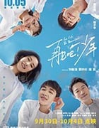 [再见吧！少年][HD-1080P-MP4][国语中字][豆瓣7.2分][2020]