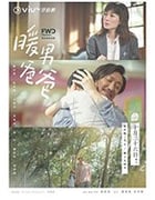 暖男爸爸/2020/全集