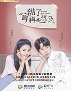 甜了青梅配竹马/2020/全集