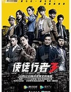 使徒行者3/豆瓣7.1分/2020/全集