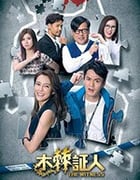 木棘证人/豆瓣8.3分/2020/全集
