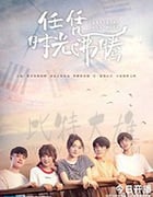任凭时光沸腾/2020/全集