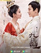 九流霸主/2020/全集