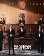 2020年大陆国产剧《黑色灯塔》全30集