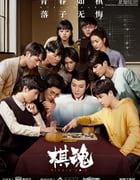 2020年大陆国产剧《棋魂》全36集