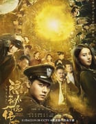 2020年大陆国产剧《隐秘而伟大》全51集