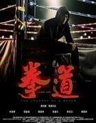 2020年中国香港陈国坤动作片《拳道》HD国语中字