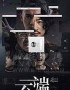 云端 第二季/2020/全集