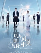 2020年大陆国产电视剧《只为那一刻与你相见》全40