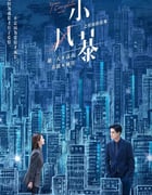 2020年大陆国产电视剧《小风暴之时间的玫瑰》连载至40