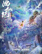 2020年大陆国产电视剧《画仙纪之双月劫》全17