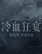 2020年国产郭敬明执导奇幻动画片《冷血狂宴》HD国语中字