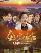 2020年国产大陆电视剧《金色索玛花》连载至20