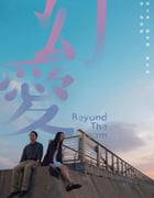 2019年国产7.4分爱情片《幻爱》BD粤语中字