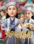 2020年国产大陆电视剧《 四大才子之真假唐伯虎》全12