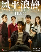 2020年国产6.4分爱情犯罪片《风平浪静》HD国语中字
