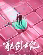 2020年大陆国产电视剧《青春创世纪》全47集