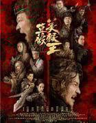 2020年国产动作奇幻片《真假美猴王之大圣无双》HD国语中字