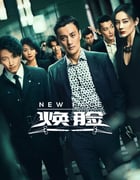 2020年大陆国产电视剧《焕脸》全25集