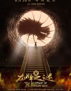 2019年成龙动作奇幻片《龙牌之谜》BD国英双语中英双字