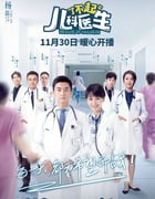 2020年大陆国产电视剧《了不起的儿科医生》全44