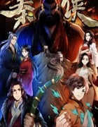 2020年国产动漫《秦侠》全12集