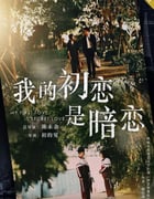 2021年国产大陆电视剧《我的初恋是暗恋》全12集