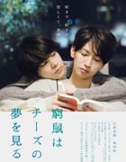 2020年日本7.7分剧情片《穷途鼠的奶酪梦》BD日语中字