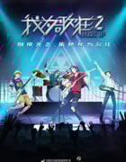 2020年国产动漫《我为歌狂之旋律重启》全12集