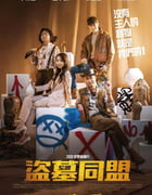 2020年韩国喜剧片《盗墓同盟》BD韩语中字