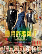 2020年日本7.5分喜剧片《行骗天下JP：公主篇》BD日语中字
