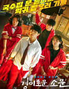 2020年韩国电视剧《惊奇的传闻》全16集