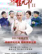 2021年国产大陆电视剧《青年霍元甲之威震津门》全39集