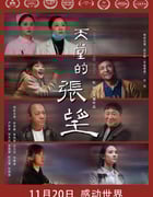 2020年国产6.3分剧情片《天堂的张望》HD国语中字