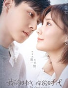 2021年国产大陆电视剧《我的时代，你的时代》全38集