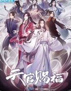 2020年国产动漫《天官赐福》全11集